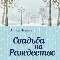 Алиса Лунина - Свадьба на Рождество