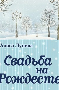 Алиса Лунина - Свадьба на Рождество