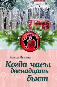 Когда часы двенадцать бьют