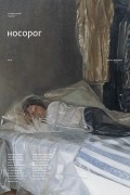 без автора - Литературный журнал &quot;Носорог&quot; №16, весна–лето 2021