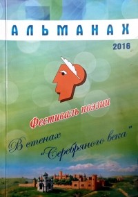без автора - Альманах международного фестиваля поэзии  "В стенах «Серебряного века»" 2016 (сборник)