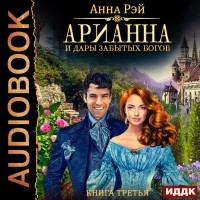 Анна Рэй - Арианна и дары забытых богов