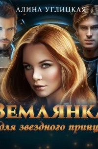 Землянка для звездного принца