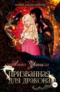 Призванная для Дракона
