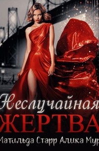 Неслучайная жертва