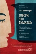 Орен Джей Софер - Говори, что думаешь. Осознанный подход к ненасильственному общению