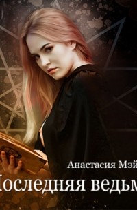 Анастасия Мэй - Последняя ведьма