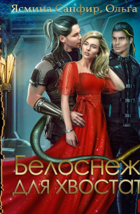 Белоснежка для хвостатых