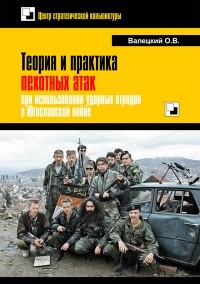 Олег Валецкий - Теория и практика пехотных атак