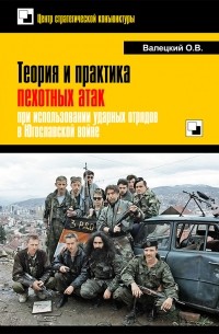 Теория и практика пехотных атак