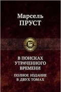 Марсель Пруст - В поисках утраченного времени. Полное издание в двух томах