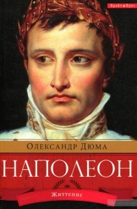 Александр Дюма - Наполеон