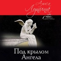 Алиса Лунина - Под крылом Ангела