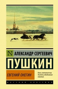 Александр Пушкин - Евгений Онегин (сборник)