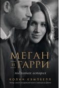 Меган и Гарри: подлинная история