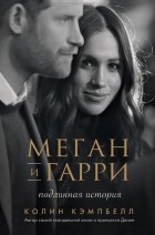 Леди Колин Кэмпбелл  - Меган и Гарри: подлинная история