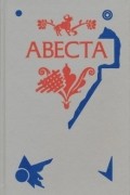 Юнусова К. (ред.) - Авеста: Избранные гимны из Видевдата