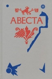 Авеста: Избранные гимны из Видевдата