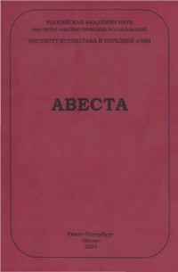 Авеста. Опыт морфологической транскрипции и перевод.