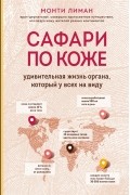 Монти Лиман - Сафари по коже. Удивительная жизнь органа, который у всех на виду