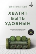 Дэймон Захариадес - Хватит быть удобным. Как научиться говорить &quot;НЕТ&quot; без угрызений совести