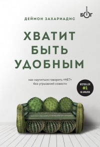 Деймон Захариадис - Хватит быть удобным. Как научиться говорить "НЕТ" без угрызений совести