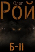 Б-11