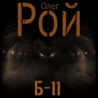 Олег Рой - Б-11