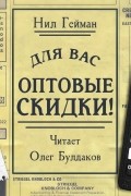 Для вас - оптовые скидки