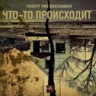  - Что-то происходит