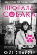 Кейт Спайсер - Пропала собака. История одной любви