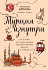 Анжелика Щербакова - Турция изнутри. Как на самом деле живут в стране контрастов на стыке религий и культур?