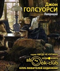 Джон Голсуорси - Патриций