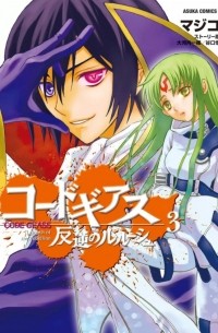 コードギアス 反逆のルルーシュ 第3巻 / Code Geass: Hangyaku no Lelouch