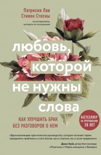  - Любовь, которой не нужны слова. Как улучшить брак без разговоров о нем