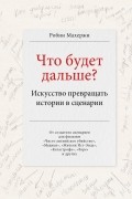 Робин Махержи - Что будет дальше? Искусство превращать истории в сценарии