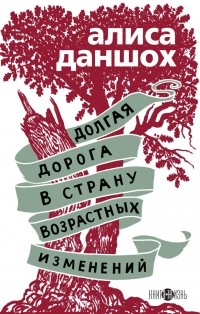 Алиса Даншох - Долгая дорога в страну возрастных изменений