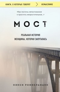 Нэнси Роммельманн - Мост. Реальная история женщины, которая запуталась