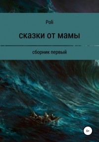 Poli - Сказки от мамы