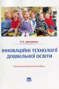 Інноваційні технології дошкільної освіти. Навчально-методичний посібник