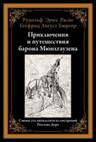  - Приключения и путешествия барона Мюнхгаузена