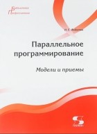 И. Е. Федотов - Параллельное программирование. Модели и приемы
