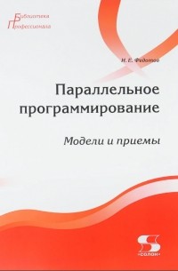 Параллельное программирование. Модели и приемы