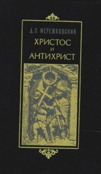 Дмитрий Мережковский - Христос и Антихрист. Том 1