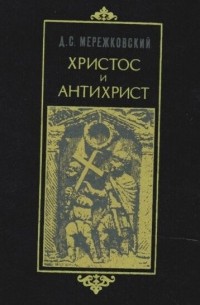 Дмитрий Мережковский - Христос и Антихрист. Том 1