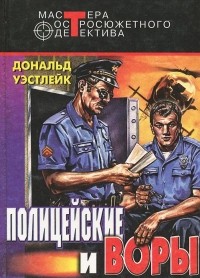 Дональд Уэстлейк - Полицейские и воры (сборник)