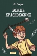 Вождь краснокожих