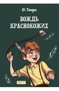 О. Генри  - Вождь краснокожих (сборник)