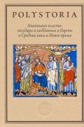 Анатомия власти. Государи и подданные в Европе в Средние века и Новое время