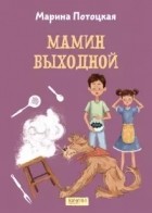 Марина Потоцкая - Мамин выходной (сборник)